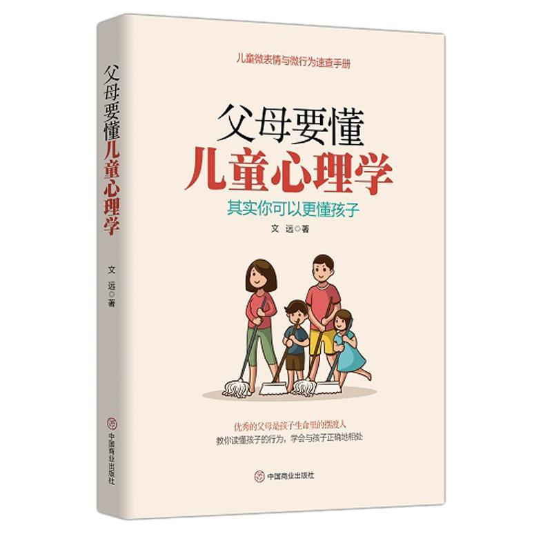 正版新书】父母要懂儿童心理学:其实你可以更懂孩子文远97875208
