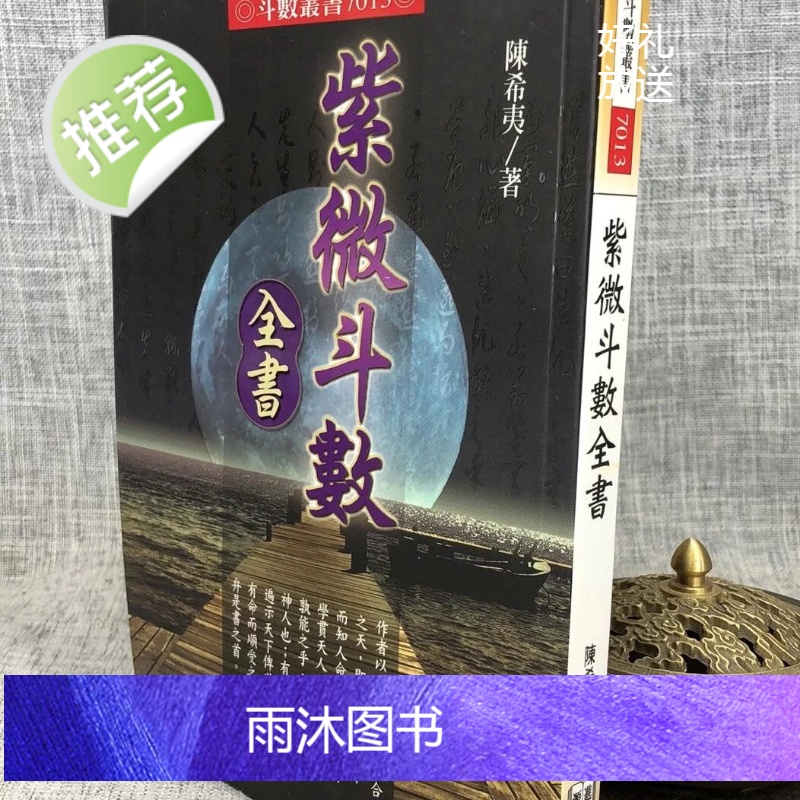 正版 紫微斗数全书 陈希夷 进源高清大图