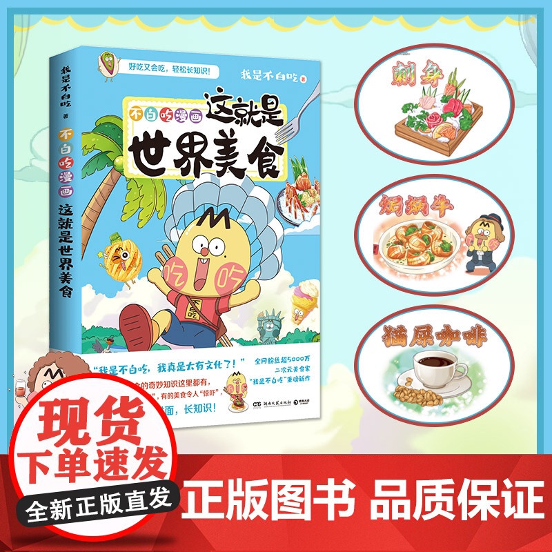 不白吃漫画这就是世界美食 漫画家我是不白吃重磅新作 世界美食奇妙知识科普漫画书籍热卖高清大图