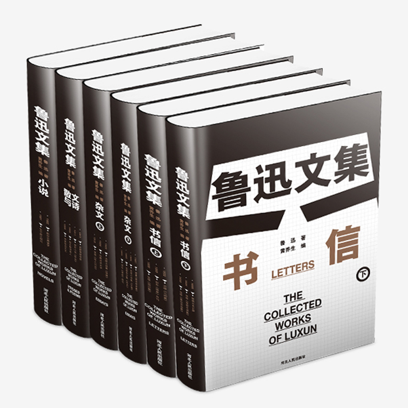 鲁迅文集[全6册] [正版]鲁迅文集全6册青少年课外文学名著 小说+散文与诗+杂文上下册+书信上下册馆长黄乔生编选鲁迅全高清大图
