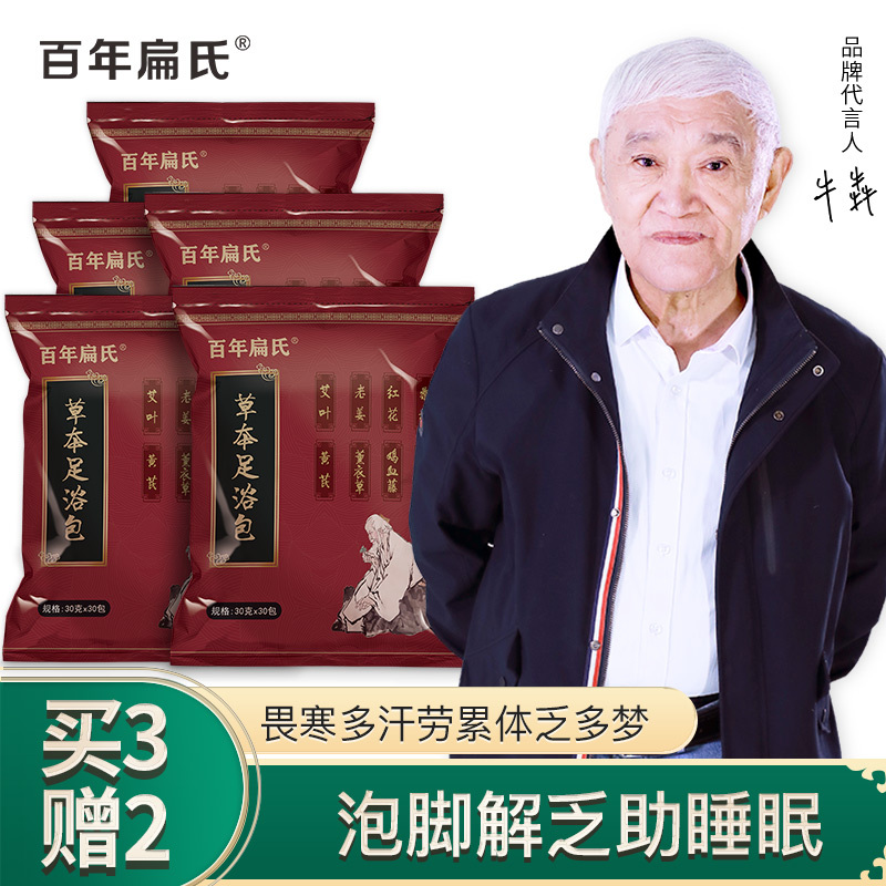 [买3赠2]百年扁氏泡脚药包草本泡脚包足浴包泡脚粉泡脚药泡脚袋 大袋5袋176元