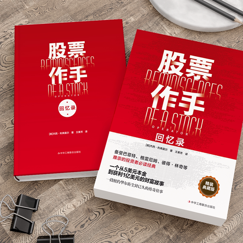 股票作手回忆录 [正版]股票作手回忆录 利弗莫尔回忆录 股票大作手华尔街炒股智慧投资理财股票入门书籍利弗莫尔的股票交易方高清大图