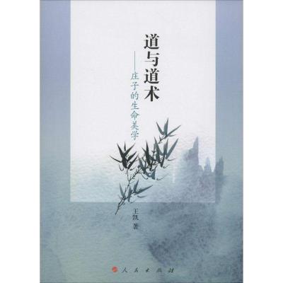 11道与道术:庄子的生命美学978701013151122