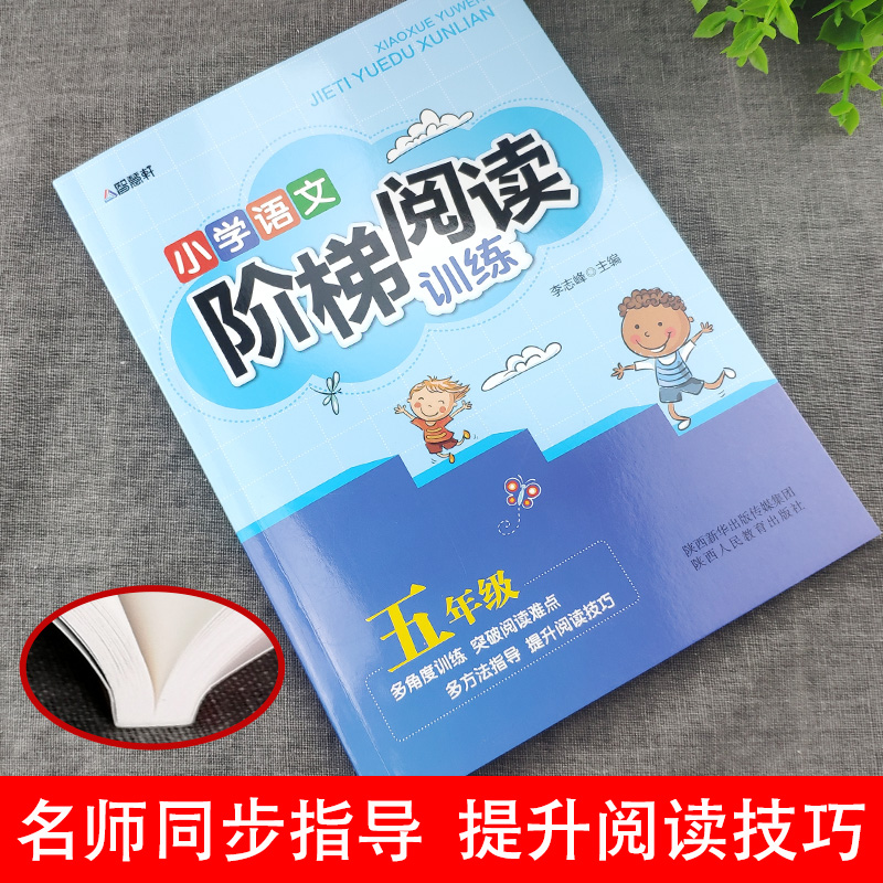 五年级阶梯阅读专项训练小学语文5年级下册阅读理解每日一练练习题小学生人教版课外阅读强化人教同步下阅读题训练书