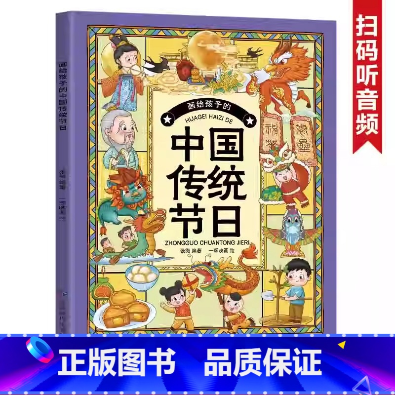 【画给孩子的传统节日】 【正版】画给孩子的传统节日我们的节日中国民俗文化书籍民俗故事绘本传统节日起源儿童绘本3-6-8-