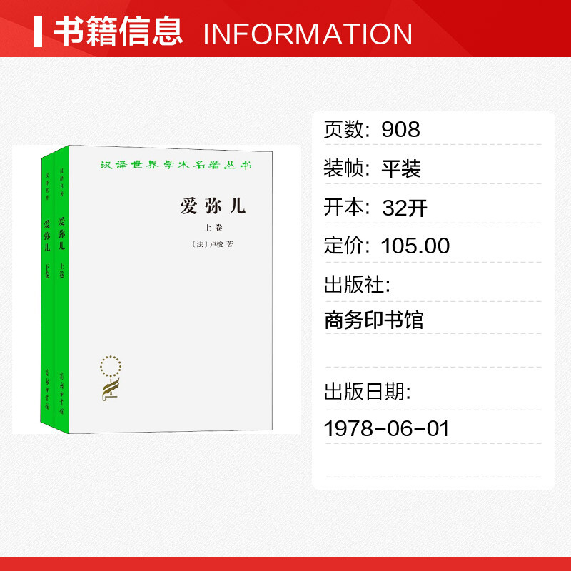 爱弥儿 论教育(全2册) 文教 (法)卢梭着李平沤译 教学方法及理论 中小学教师用书 老师教学书籍 商务印书馆