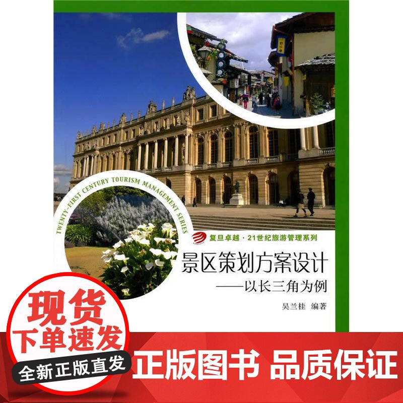 21世纪旅游管理系列·景区策划方案设计:以长三角为例高清大图