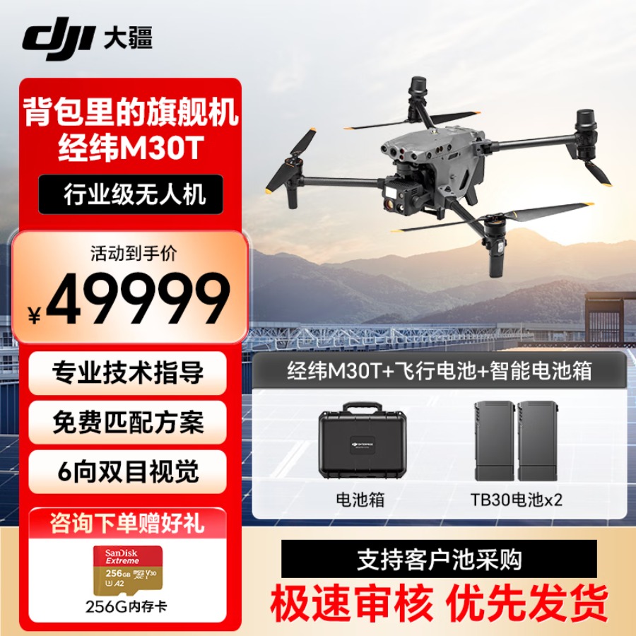 DJI 大疆经纬M30T 热成像无人机 红外传感 照明救援巡检旗舰机 多方位避障【包含电池2块+电池箱1个】