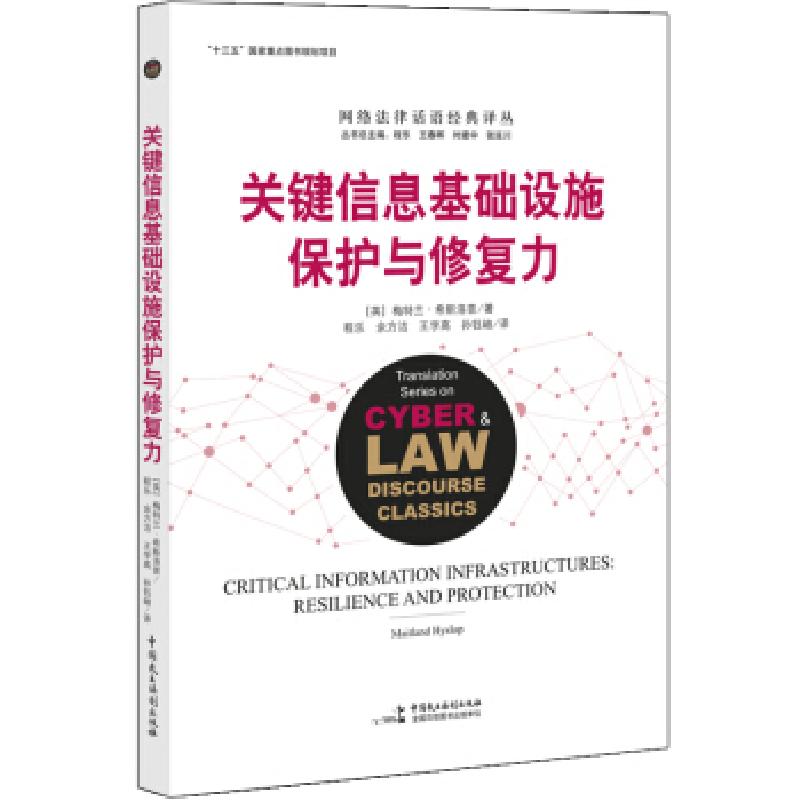 正版新书】关键信息基础设施保护与修复力程乐9787516221549