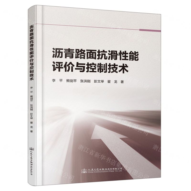 【N】沥青路面抗滑性能评价与控制技术-9787114186516
