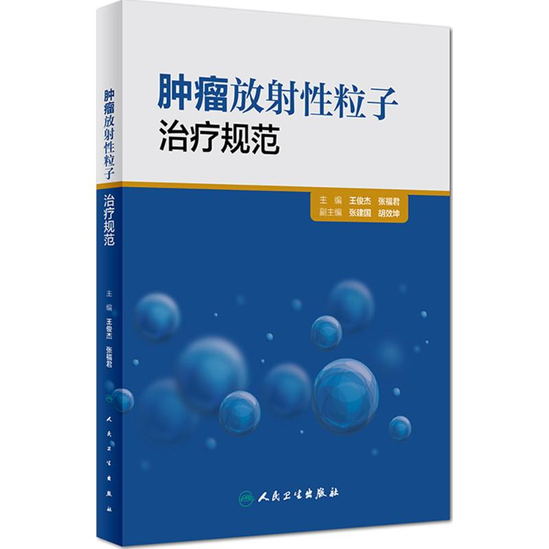 [M]肿瘤放射性粒子治疗规范-9787117224284高清大图