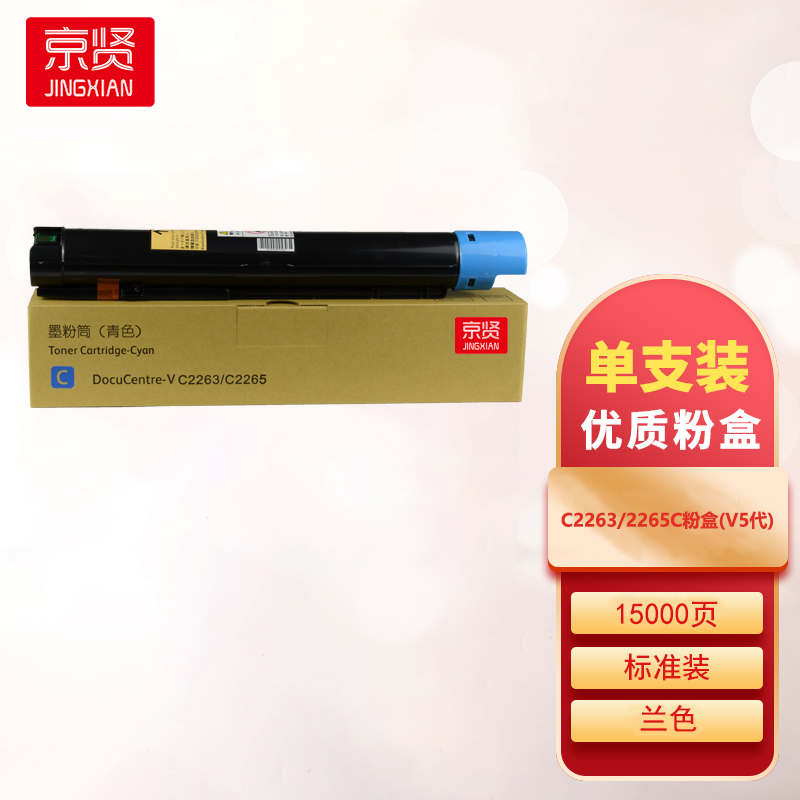 京贤C2263/2265蓝色粉盒(V5代)适用施乐DocuCentre-IV C2260 C2263 C2265一支