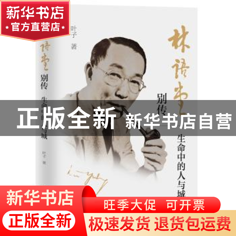 正版 林语堂别传 : 生命中的人与城 叶子 中国华侨出版社 9787511高清大图