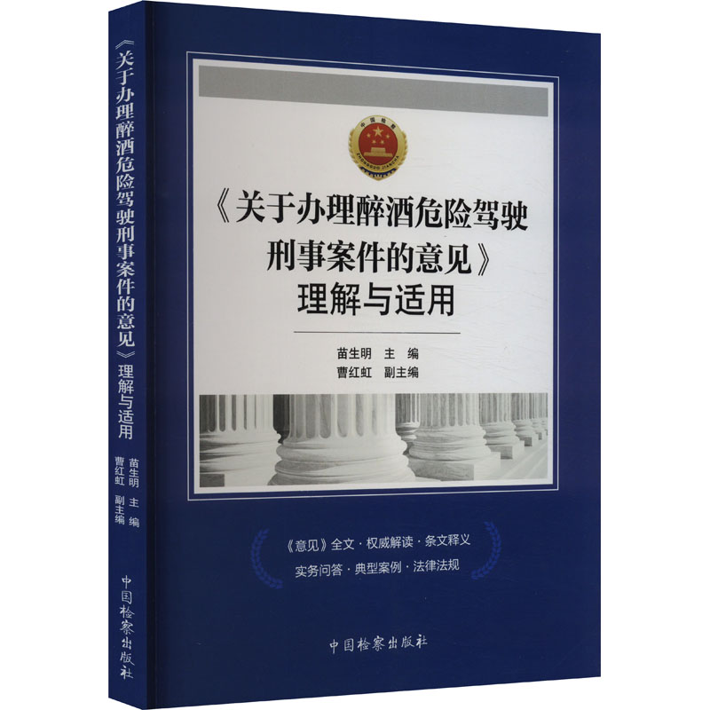 正版新书】《关于办理醉酒危险驾驶刑事案件的意见》理解与适用苗
