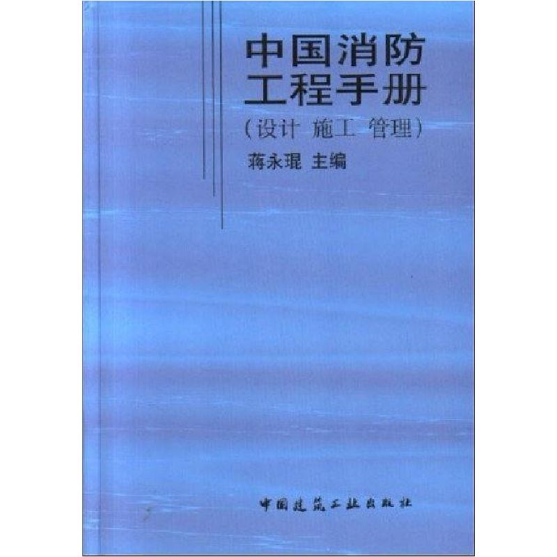 正版新书】中国消防工程手册(设计施工管理)蒋永琨978711203588