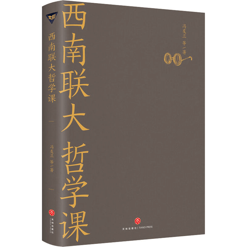 醉染图书西南联大哲学课9787545558371图片