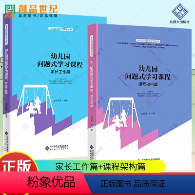 [课程架构篇+家长工作篇]幼儿园问题式学习课程 [正版]幼儿园问题式学习课程 课程架构篇 家长工作篇PBL 问题式学习丛