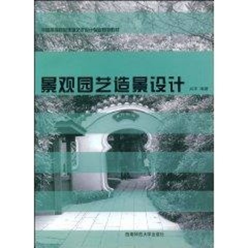 【M】景观园艺造景设计-9787562140900