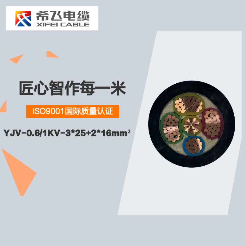 希飞牌 YJV-0.6/1KV-3*25+2*16mm² 铜芯低压电缆 元/米 联系客服 定制商品