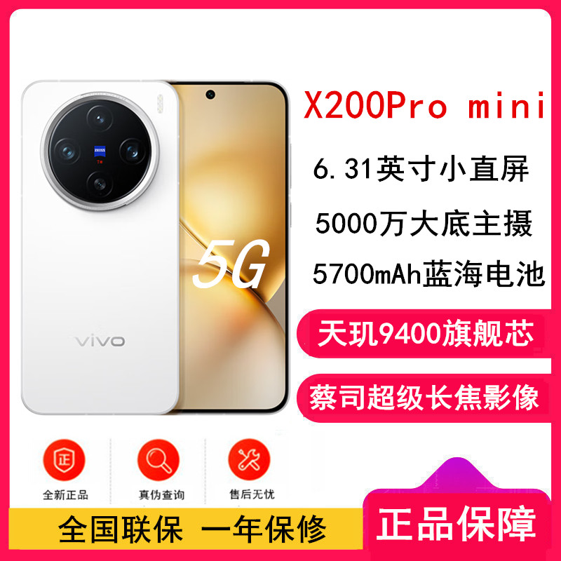 vivo X200 Pro mini 直白 12GB+256GB 全网通5G手机
