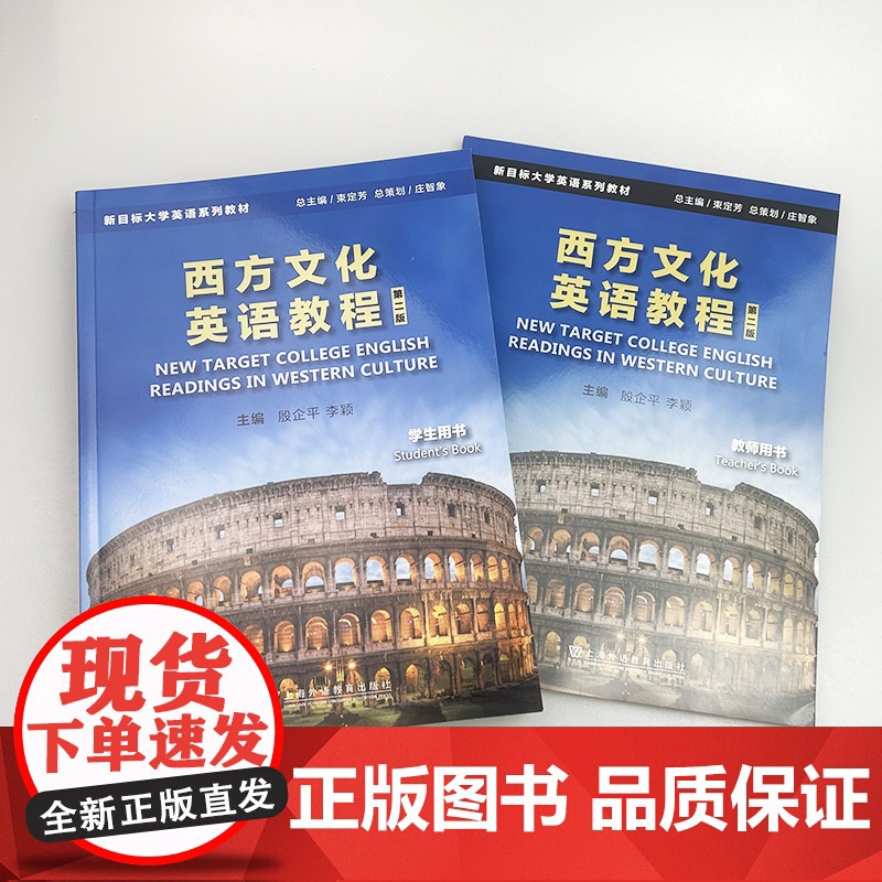 2024新目标大学英语系列教材 西方文化英语教程 学生用书+教师用书 第二版2本套装殷企平 李颖编 上海外语教育出版社9高清大图
