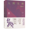 【粉象优品】人间失格（名家导读版.日汉对照.赠双语音频）
