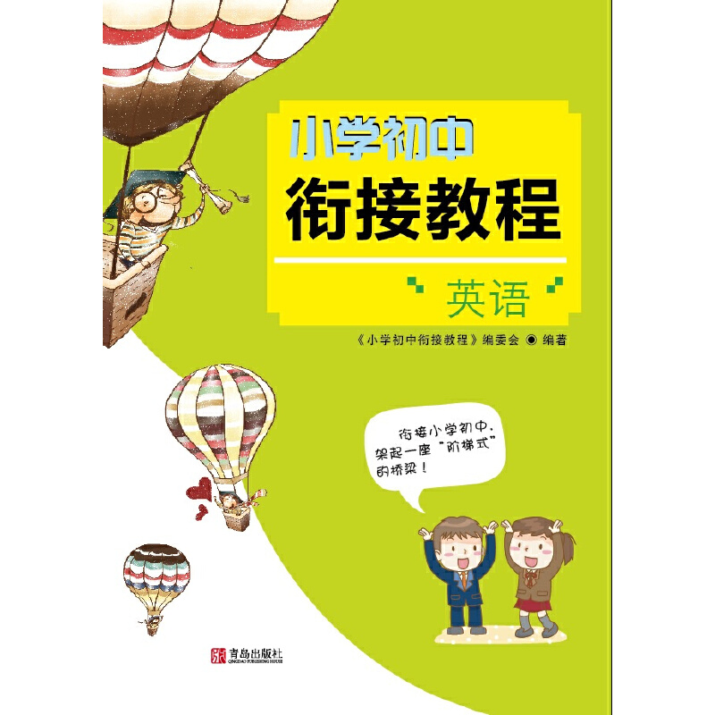 醉染图书小初衔接教程·英语97875552405高清大图