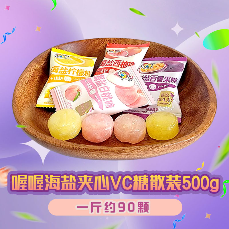 喔喔海盐夹心VC糖果味硬糖散装500g婚庆结婚喜糖伴手礼休闲零食品高清大图