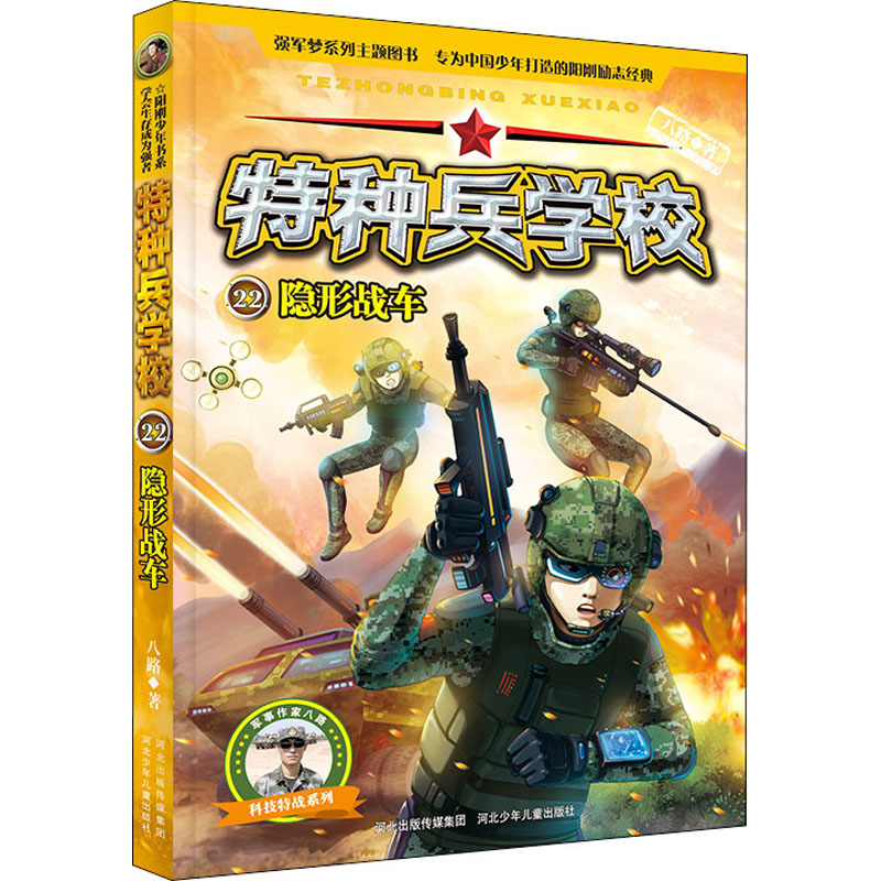 【M】隐形战车 八路 著 -9787559530813