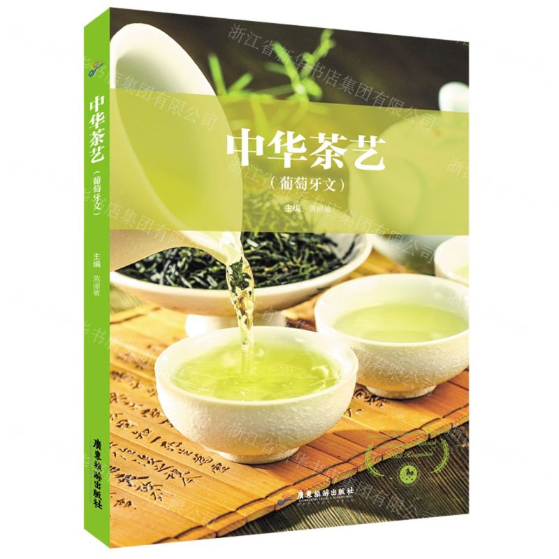 [N]中华茶艺(葡萄牙文)-9787557027681高清大图