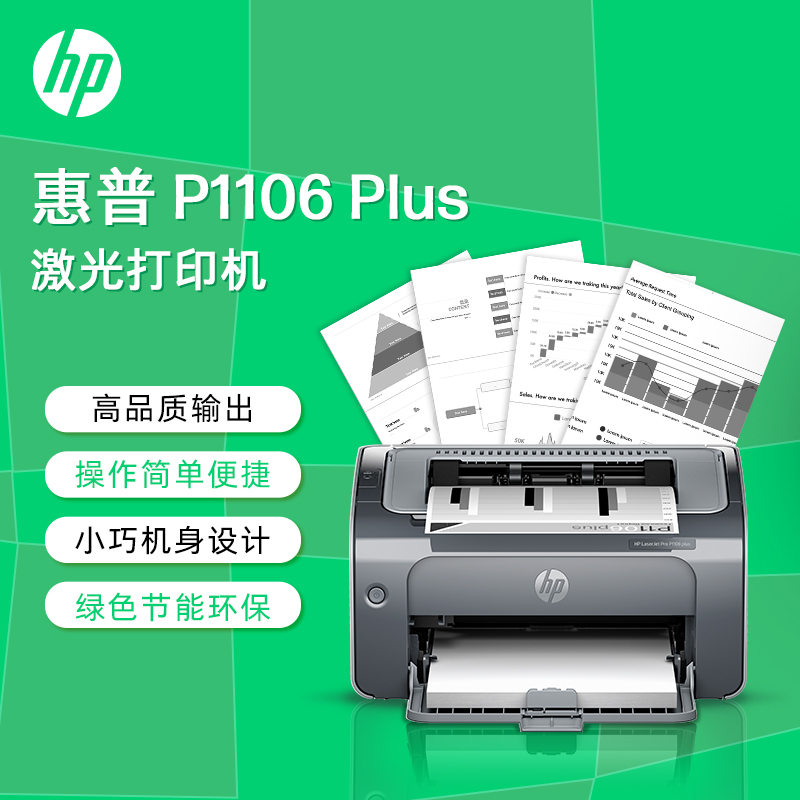 [苏宁自营]惠普(HP) P1106 plus黑白激光打印机 A4打印 小型家用打印 USB 打印办公商用打印机高清大图