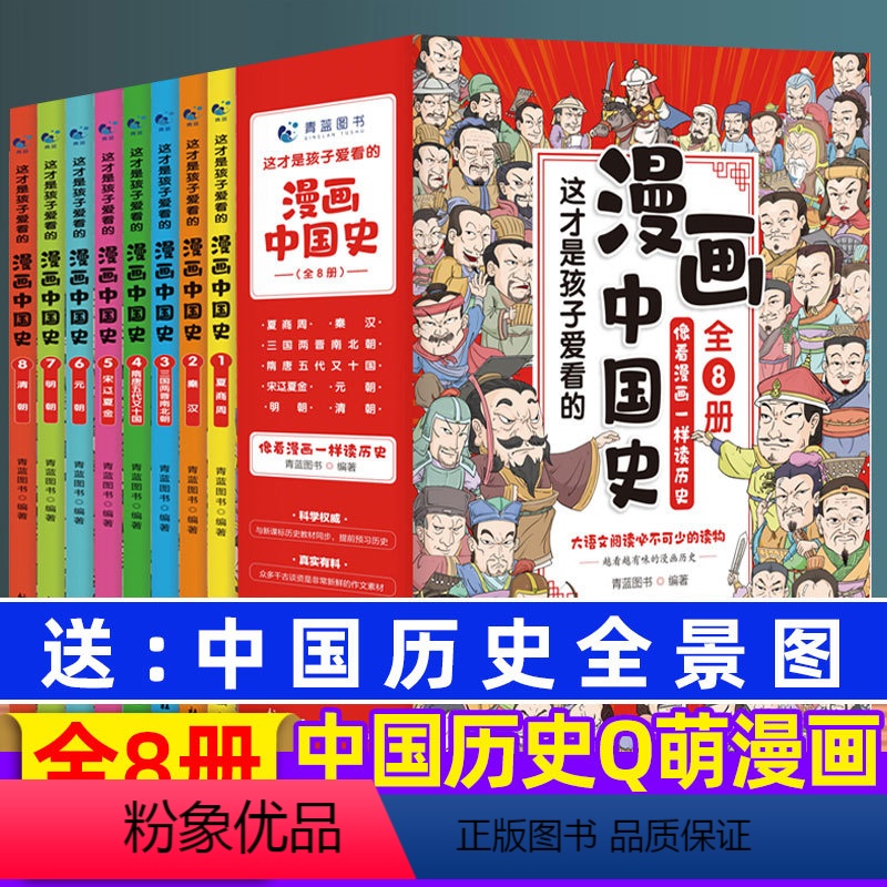 漫画中国史(全8册) [正版]儿童版中国历史书籍漫画中国史全套8册趣说中华8-9-10到12岁三四五六3-6年级小学生史高清大图
