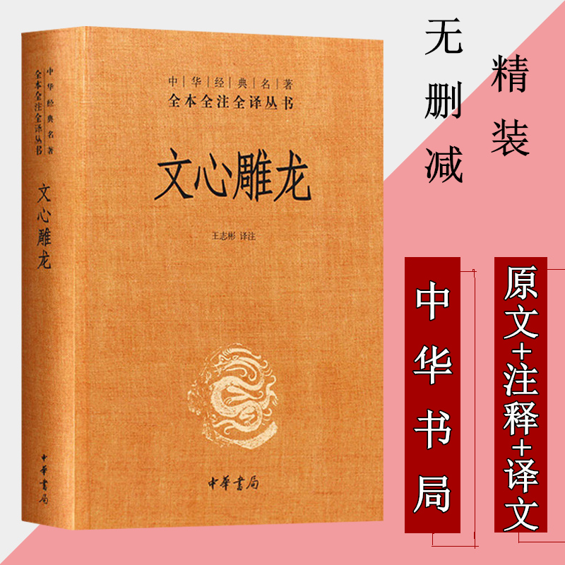 [全本完整版]正版 文心雕龙 中华书局 文心雕龙刘勰 中华经典名著全本全注全译丛书 精装 文心雕龙译注 文心雕龙全本全译高清大图