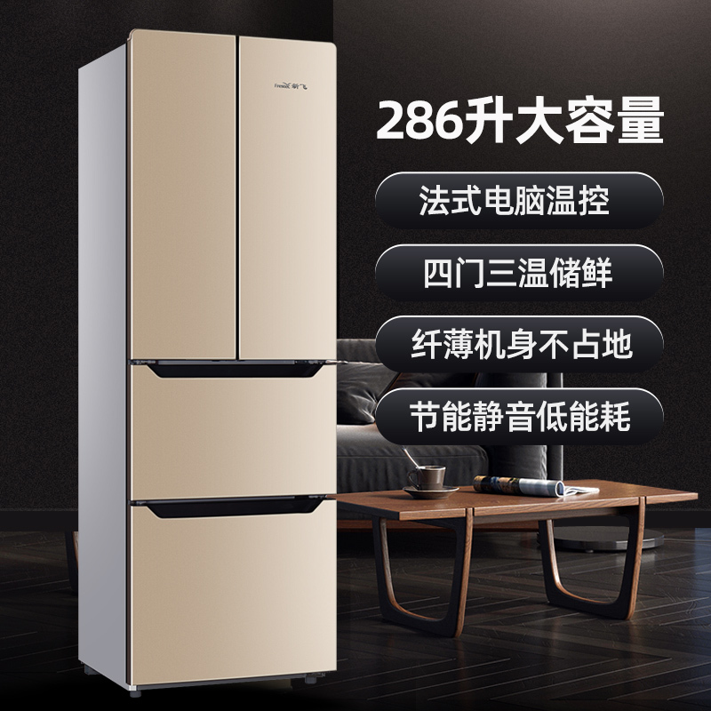 FRESTECH/新飞 BCD-286L8D 286升 法式多门冰箱家用节能电脑温控三门多门冷冻冷藏电冰箱