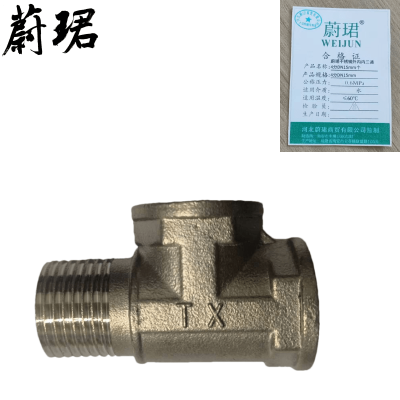 蔚珺不锈钢外内内三通4分DN15mm