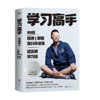 [学习高手]超实用学习法哈佛耶鲁学习方法李柘远著高分学生励志 学习高手(抖音同款正版)