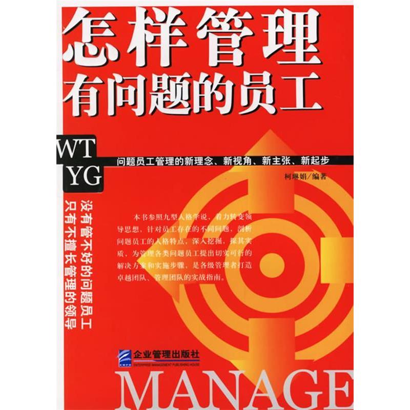 正版新书]怎样管理有问题的员工柯琳娟9787801975164高清大图