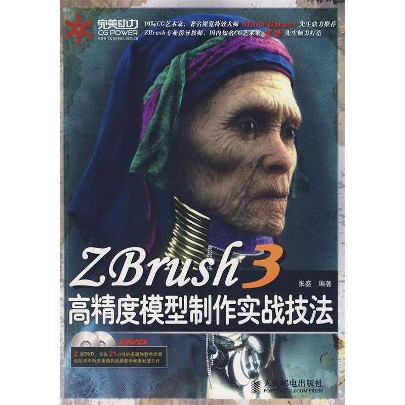 正版新书]ZBrush3高精度模型制作实战技法张盛9787115181121高清大图