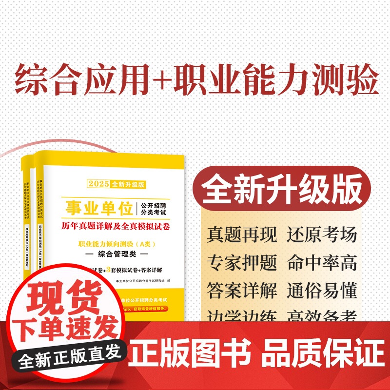 2025事业单位综合管理A类试卷2册套装:职业能力倾向测验+综合应用能力高清大图