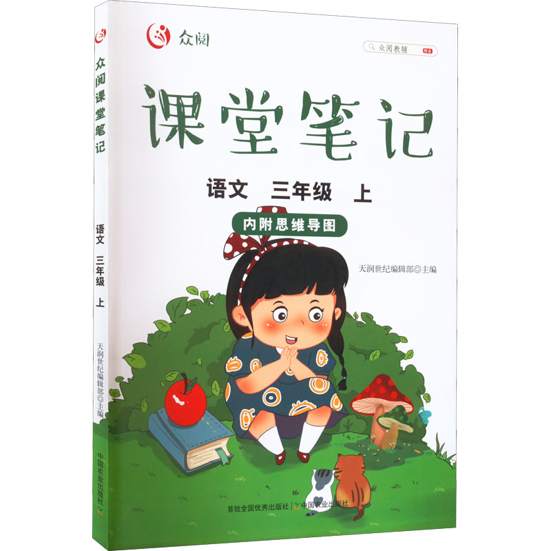 【M】众阅课堂笔记 语文 3年级 上-9787109286351