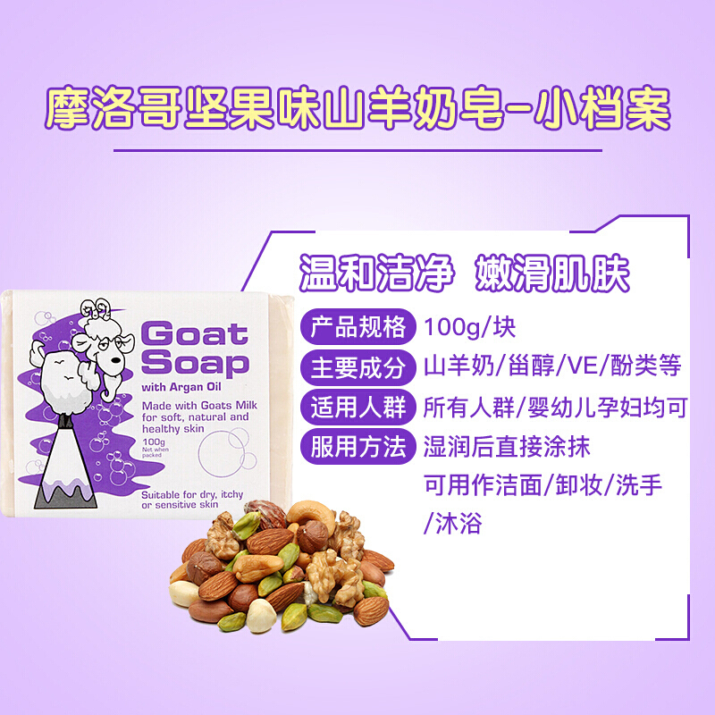 Goat Soap摩洛哥坚果油味香皂保湿补水天然润肤100g/块 PH平衡温和配方一皂多用 香皂 肥皂 羊奶洗护澳洲进口