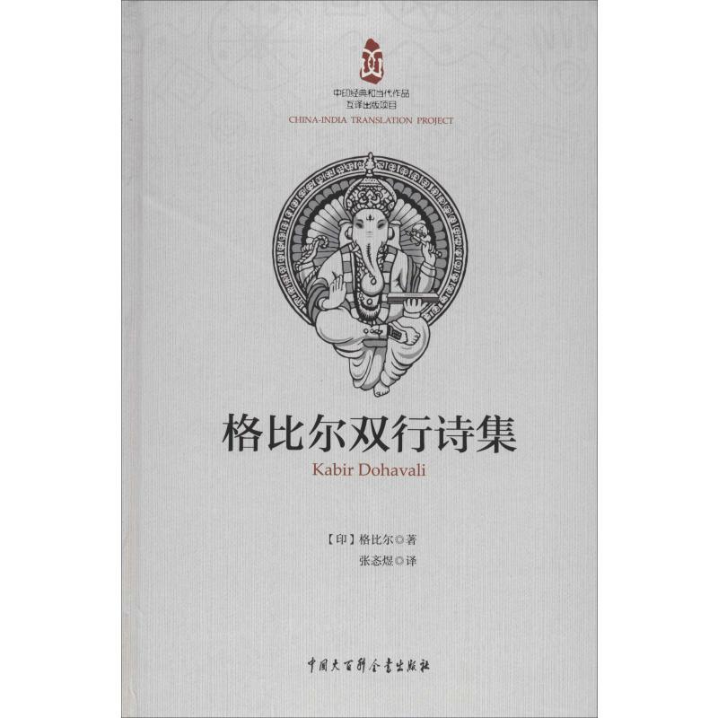 [正版]格比尔双行诗集 (印)格比尔 著 张忞煜 译 外国诗歌文学 书店图书籍 中国大百科全书出版社高清大图