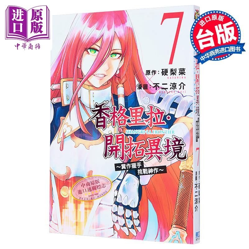[正版]漫画 香格里拉 开拓异境 粪作猎手挑战神作 7 不二凉介 台版漫画书 东立出版中商原版高清大图