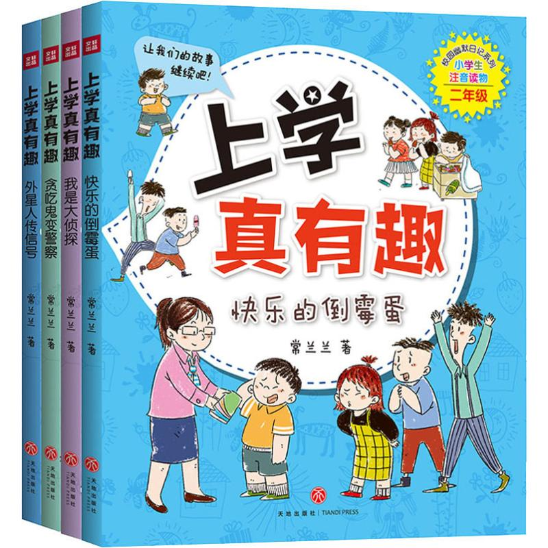 醉染图书上学真有趣 2年级(4册)1157631高清大图