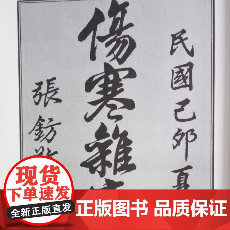 伤寒杂病论 白云阁藏本 张仲景正版原著 中医基础理论经典名著伤寒论 中药书籍大全医书入门零基础学自学医学97875542高清大图