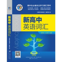 正版 维克多新高中英语词汇3000+1500+500（只是书）（原词汇3500）高中必备自主学习词汇用书