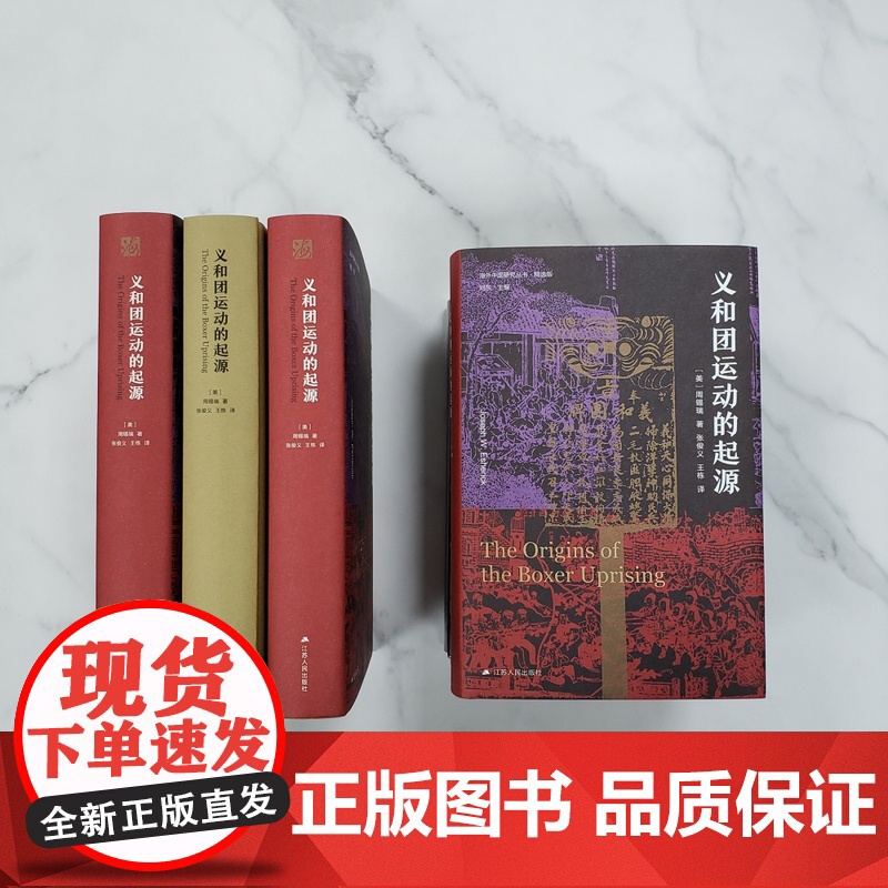 义和团运动的起源 周锡瑞著 历史书籍史学理论 历史读物晚清义和团民国故事 江苏人民出版社高清大图
