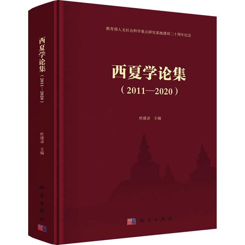 醉染图书西夏学论集(2011-2020)9787030683281