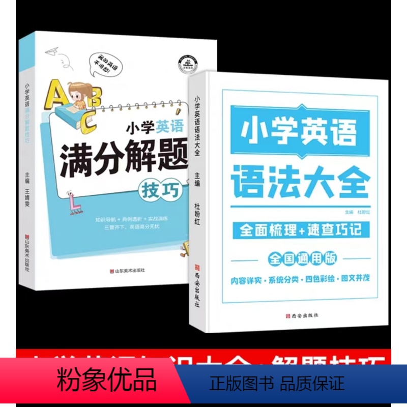 [全2册英语专题]语法大全+满分解题技巧 [正版]小学数学公式定理大全语文基础知识集锦英语语法图解手册一二三四五六年级考高清大图