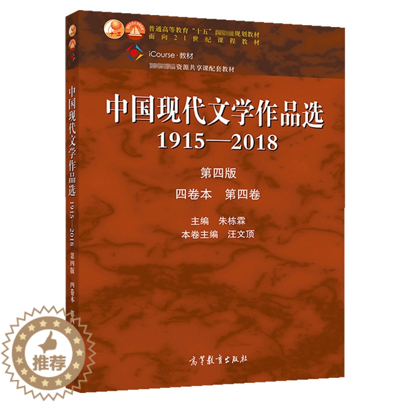[醉染正版]中国现代文学作品选1915—2018 第四版 四卷本 第四卷 朱栋霖汪文顶 高校中国语言文学 新闻传播学专业高清大图